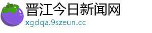 晋江今日新闻网 晋江今日新闻网